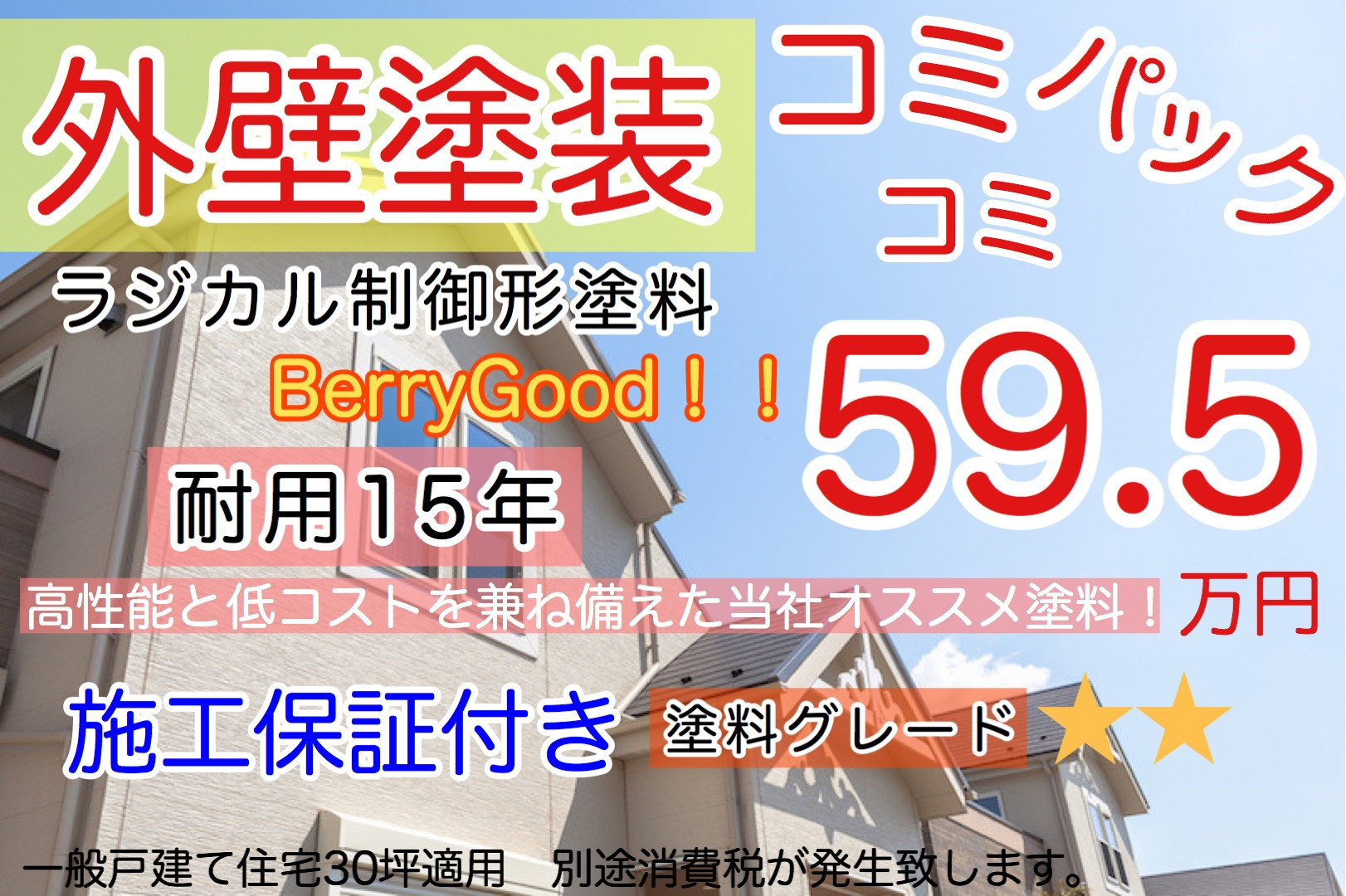屋根・外壁塗装 WEB限定コミコミパック5組/月