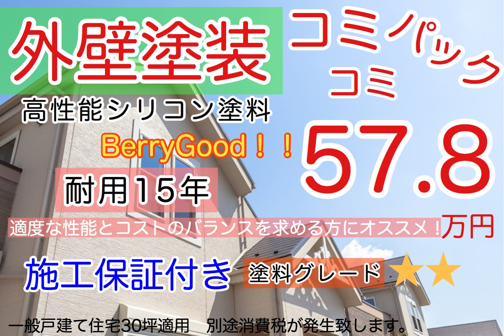 屋根・外壁塗装 WEB限定コミコミパック5組/月
