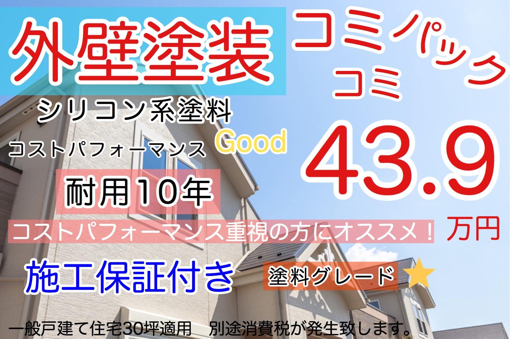 屋根・外壁塗装 WEB限定コミコミパック5組/月